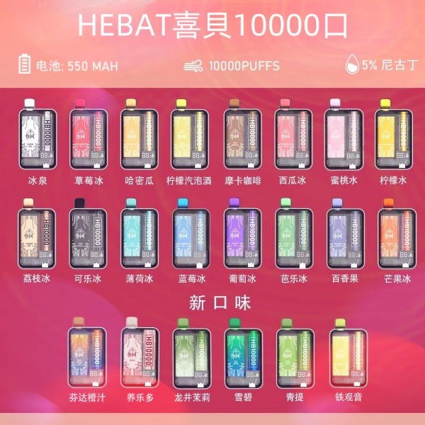 喜貝10000口 喜貝拋棄式電子煙 HEBAT10000口 一次性電子煙 電子菸線上購買 新日期 10/26