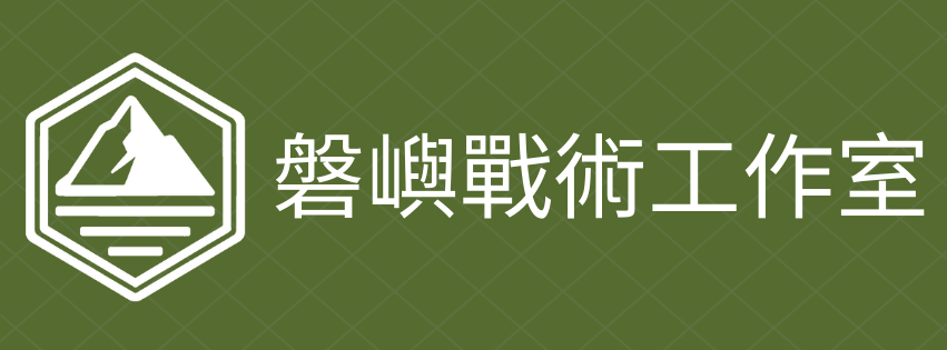 磐嶼戰術工作室
